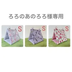 ろろのあのろろ様 リクエスト 3点 まとめ商品