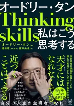 【新品未使用】Thinking skills 私はこう思考する　オードリー　タン
