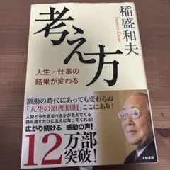 考え方 稲盛和夫