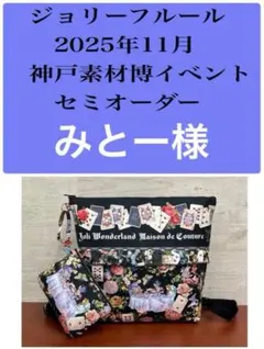 ジョリーフルール　マイリトルテイラー　神戸素材博イベント　セミオーダー　⑤