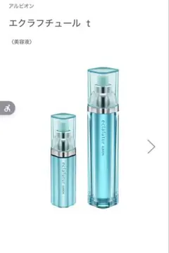 アルビオン美容液エクラフチュール