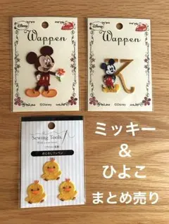 ワッペンセット ミッキーマウス ミッキー ひよこ