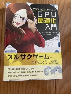 マンガとイラストでわかる！GPU最適化入門