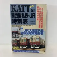 KATT 関西圏私鉄JR時刻表 1988年5月号　4-E-3008