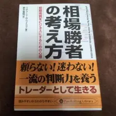 相場勝者の考え方 : 短期売買をビジネスにするための心理