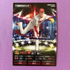 プロ野球チップス　プロスピ　森下暢仁　広島東洋カープ