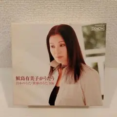 鮫島有美子がうたう 日本のうた・世界のうた 100