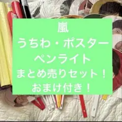 嵐ポスター、うちわ、ミニうちわ、ペンライトまとめ売り‼︎