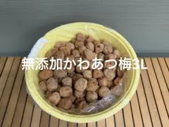 無添加かわあつ梅3L 10kg 白干し - メルカリ