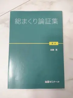 2025年最新】総まくり論証の人気アイテム - メルカリ