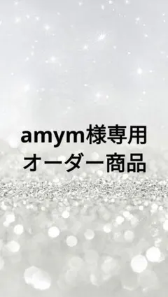 amym様専用オーダー商品