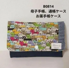 B0814★母子手帳、通帳ケース、お薬手帳ケース☆カラフル猫 可愛い