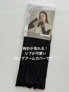 WATCH ARM COVER 99%以上UVカット　ロングアームカバー　黒