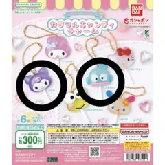 サンリオ カラフルキャンディチャーム ガチャガチャ