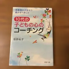 10代の子どもの心のコーチング 思春期の子をもつ親がすべきこと