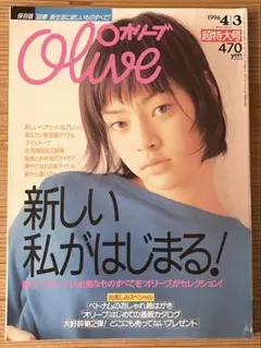 1996年雑誌Olive超特大号