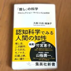 「推し」の科学 プロジェクション・サイエンスとは何か