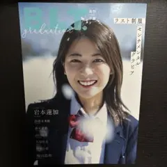 B.L.T. graduation 2022 岩本蓮加 表紙 ポストカード付