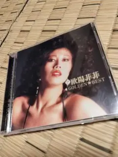 欧陽菲菲・ゴールデンベスト
