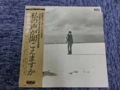LP 中島みゆき 私の声が聞こえますか レコード
