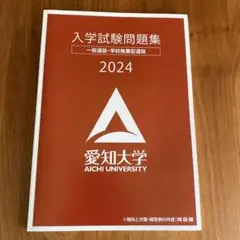 入学試験問題集 2024 愛知大学