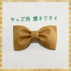 キッズ用 蝶ネクタイ マスタード 無地