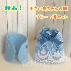 ★新品！【シルバニア ファミリー】小さい赤ちゃん みつご 洋服 着せ替え ブルー