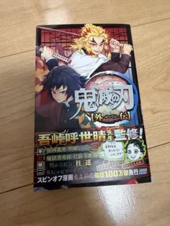 鬼滅の刃 外伝 初版帯付き 吾峠呼世晴 平野稜二 漫画 コミック