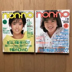 昭和55年 56年 ノンノ non-no 2冊セット 雑誌 e502y153 2026年最新】NON NO 昭和57年の人気アイテム - メルカリ