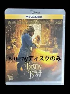 美女と野獣　実写版　Blu-rayディスクのみ