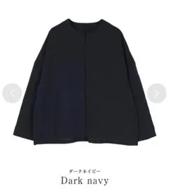 2024 美品 ユアーズ ノーカラーオーバーサイズジャケットM ダークネイビーのサムネイル