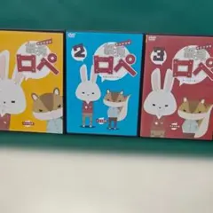 紙兎ロペ　3枚セット　ファースト・セカンド・サード　セル用中古DVD