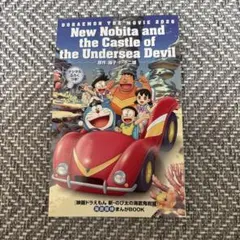 映画ドラえもん 新・のび太の海底鬼岩城 海底探検まんがBOOK 1冊のサムネイル