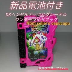 DXヘンゼルナッツとグレーテルワンダーライドブック