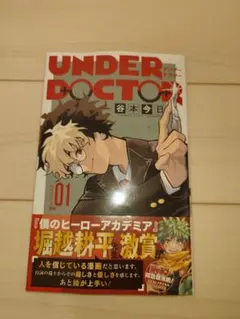 初版・未読・帯】UNDER DOCTORアンダードクター 1巻 新品 - メルカリ
