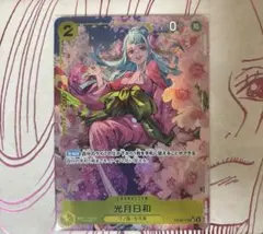 ワンピースカードゲーム SR パラレル 光月日和