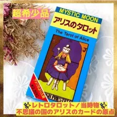 美品✨90年代レトロタロット✨絶版/廃盤品✨元祖！アリスのタロットカード 2026年最新】アリス タロットの人気アイテム - メルカリ
