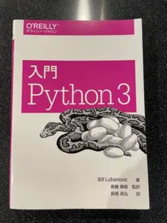 入門 Python 3 オライリー・ジャパンのサムネイル