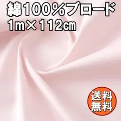 ブロード生地 無地