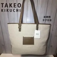 未使用⭐︎タグ付き TAKEO KIKUCHI キャンバス トート 定価29700