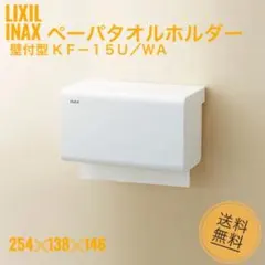 【LIXIL】INAX ペーパータオルホルダー KF-15U/WAのサムネイル