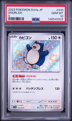 PSA10 カビゴン S 色違い ポケモンカード - メルカリ