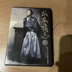 坂本龍馬 高知県立坂本龍馬記念館 オフィシャルDVD 1巻セット