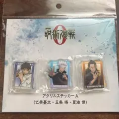 劇場版 呪術廻戦0 アクリルステッカーA