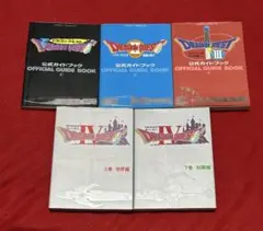 ドラゴンクエスト ファミコン版　 公式ガイドブック 5冊セット