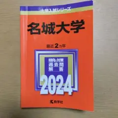 名城大学 2024 大学入試シリーズ 教学社