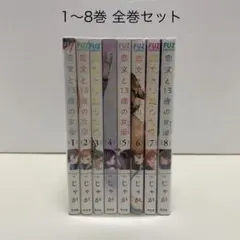 2026年最新】恋文と13歳の女優 全巻の人気アイテム - メルカリ