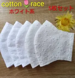 コットンレース★ホワイト系★マスク5枚セット★ハンドメイドのサムネイル