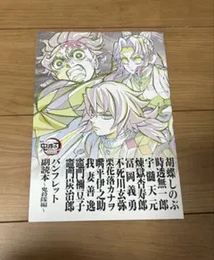 劇場版　鬼滅の刃　入場者特典　第12弾 パンフレット 副読本 鬼殺隊編