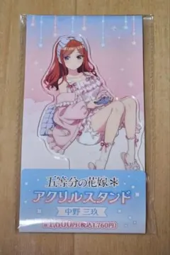 五等分の花嫁　ファミリーマート　アクリルスタンド　中野三玖　ファミマ